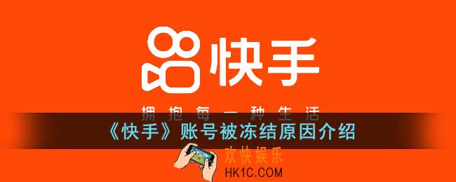 快手账号冻结是什么意思