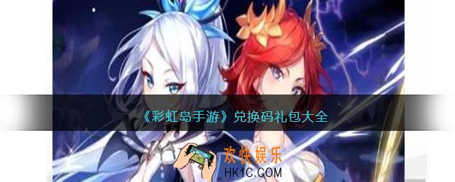 彩虹岛手游兑换码礼包大全2023