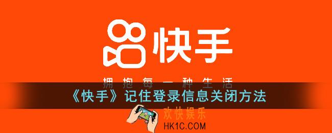 快手怎么取消记住登录信息