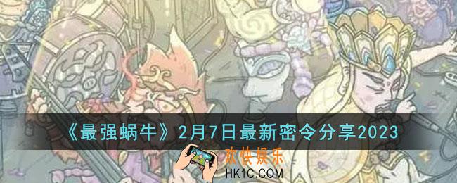 最强蜗牛2月7日最新密令是什么