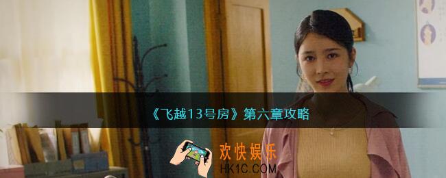 飞越13号房第六章攻略