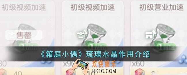 箱庭小偶琉璃水晶有什么用