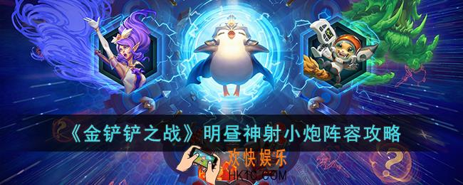 金铲铲之战明昼神射小炮阵容怎么玩