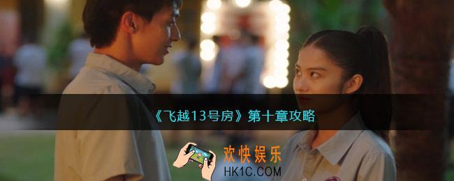 飞越13号房第十章攻略