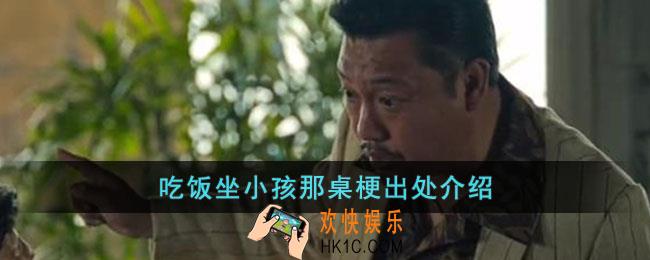 吃饭坐小孩那桌梗是什么意思