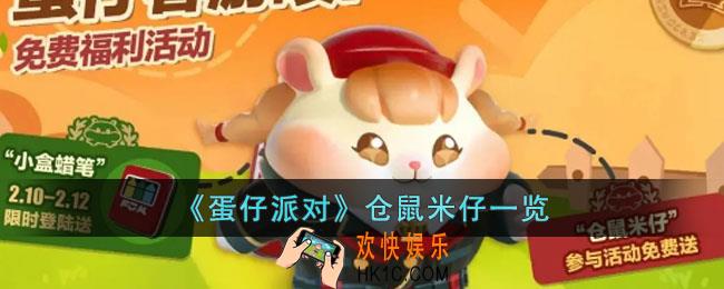 蛋仔派对仓鼠览米仔怎么样