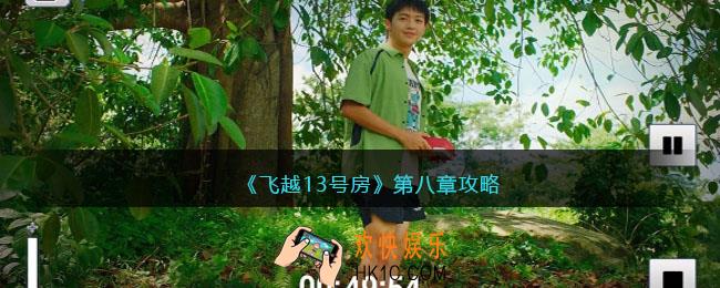 飞越13号房第八章攻略