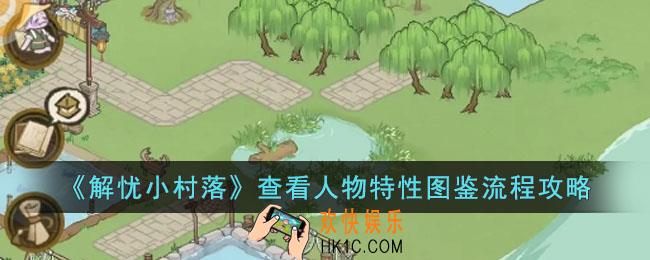 解忧小村落怎么查看人物特性图鉴