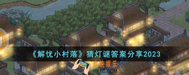 解忧小村落猜灯谜答案是什么