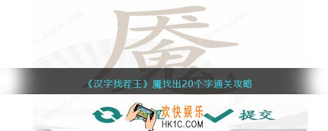 抖音汉字找茬王魇找出20个字怎么过