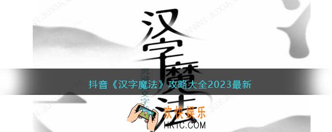 抖音汉字魔法攻略大全2023最新