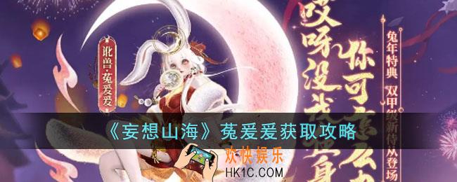 妄想山海菟爰爰怎么获得
