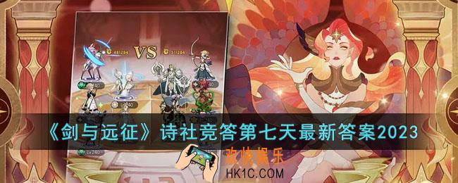 剑与远征2023诗社竞答第七天答案是什么