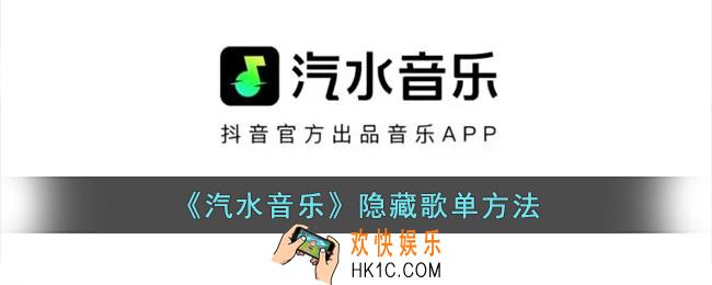 汽水音乐怎么不让别人看歌单