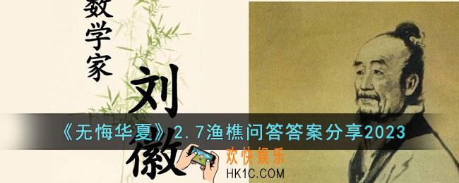 无悔华夏渔樵问答2.7答案是什么