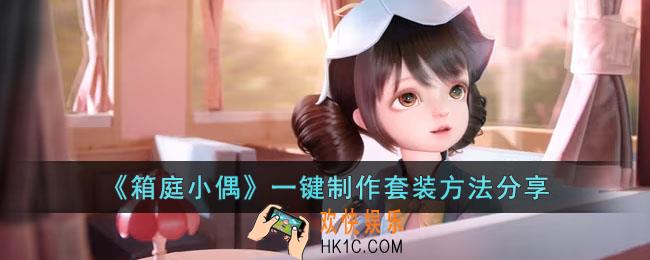 箱庭小偶怎么一键制作套装