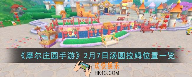 摩尔庄园手游2月7日汤圆拉姆位置在哪里