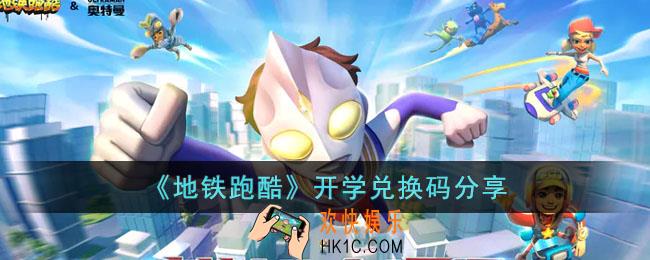 地铁跑酷开学兑换码是什么
