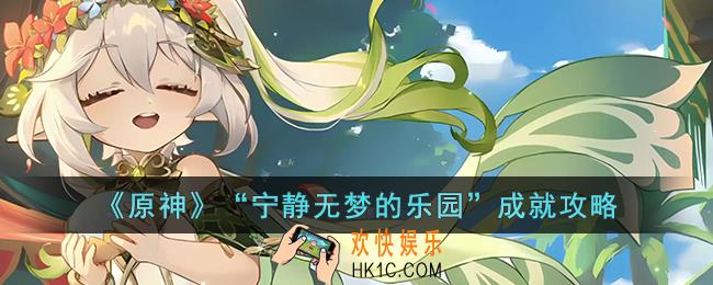 原神“宁静无梦的乐园”成就怎么达成