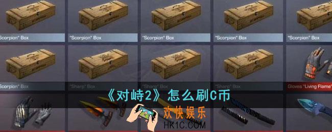对峙2怎么刷C币