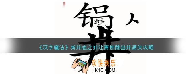 汉字魔法新井底之蛙怎么过