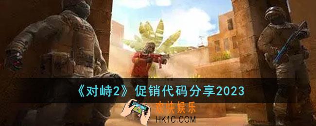 对峙2促销代码是什么