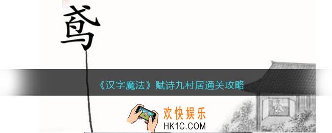 汉字魔法赋诗九村居怎么过关