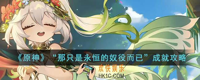 原神“那只是永恒的奴役而已”成就怎么达成