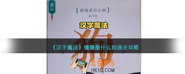 汉字魔法猜猜是什么狗怎么过关