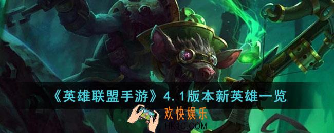英雄联盟手游4.1版本新英雄有谁