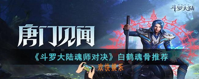 斗罗大陆魂师对决白鹤魂骨用什么