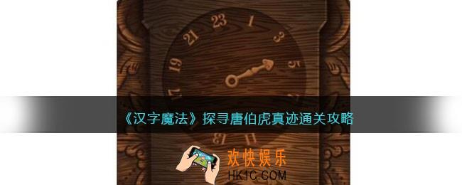 汉字魔法探寻唐伯虎真迹怎么过关