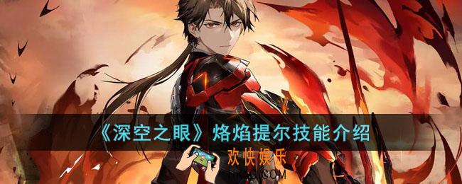 深空之眼烙焰提尔技能是什么