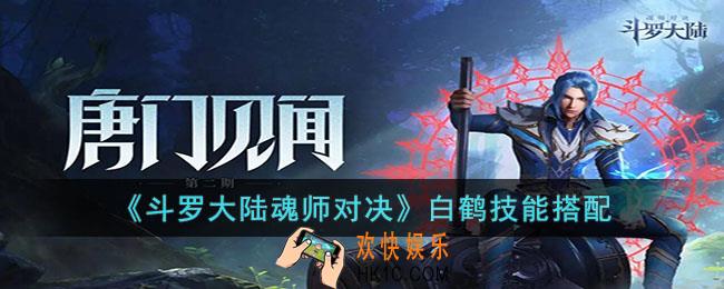 斗罗大陆魂师对决白鹤技能怎么搭配