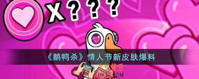 鹅鸭杀情人节新皮肤有哪些