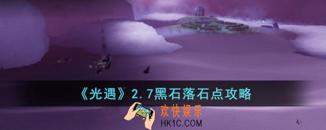 光遇2.7黑石落石点在哪