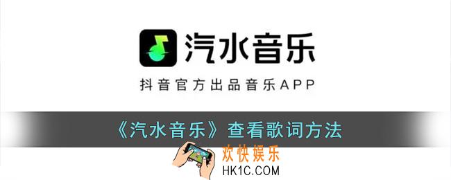汽水音乐怎么看歌词