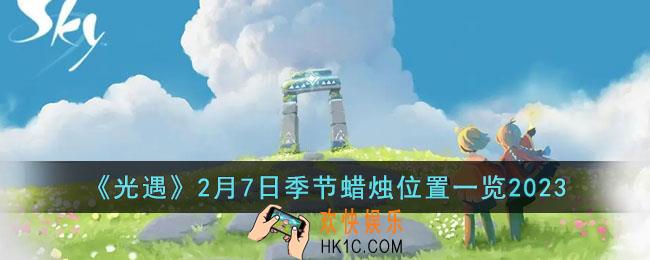 光遇2月7日季节蜡烛在哪