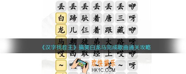 抖音汉字找茬王搞笑白龙马怎么过