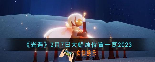 光遇2月7日大蜡烛在哪