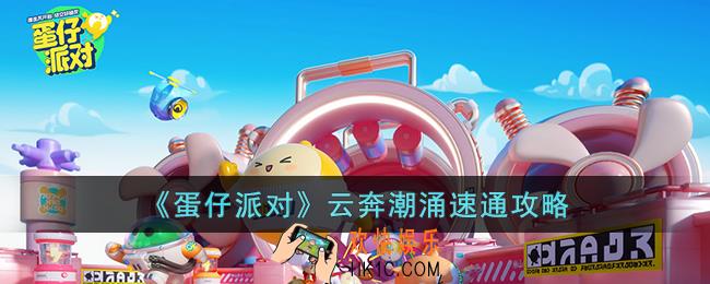 蛋仔派对云奔潮涌怎么速通