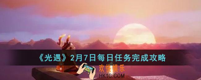 光遇2月7日每日任务怎么做