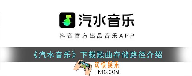 汽水音乐下载的歌曲在哪个文件夹