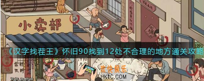 抖音汉字找茬王怀旧90怎么过