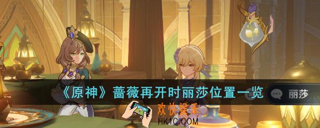 原神蔷薇再开时丽莎在哪