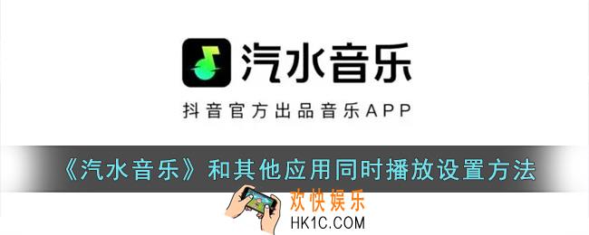 汽水音乐怎么不被打断