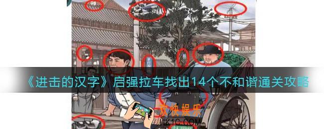 抖音进击的汉字启强拉车攻略