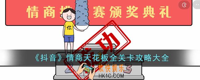 抖音情商天花板怎么过
