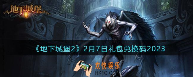 地下城堡2兑换码2月7日