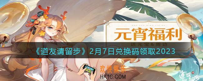 道友请留步兑换码2月7日2023